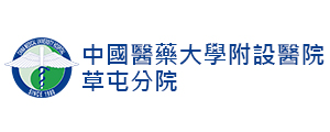 中國醫藥大學附設醫院草屯分院